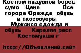 Костюм надувной борец сумо › Цена ­ 1 999 - Все города Одежда, обувь и аксессуары » Мужская одежда и обувь   . Карелия респ.,Костомукша г.